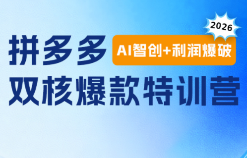 贾真电商108将·拼多多“AI智创+利润爆破“双核爆款特训营-niguangts