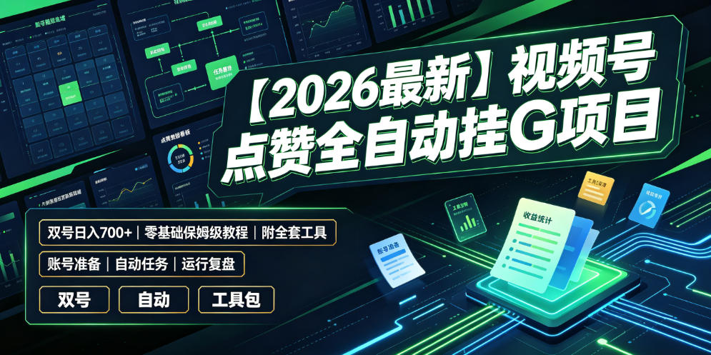 【2026最新】视频号点赞全自动挂G项目，双号日入700+，零基础保姆级教程(附全套工具)【揭秘】-niguangts