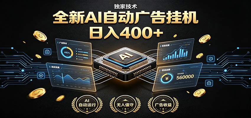 全新AI自动广告挂机 独家技术 躺赚400+ 全程无需人工值守-niguangts