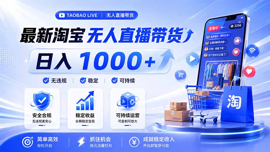 拒绝死工资！淘宝无人直播，让你睡觉都在进账，马上学习 马上操作 马上赚钱-niguangts