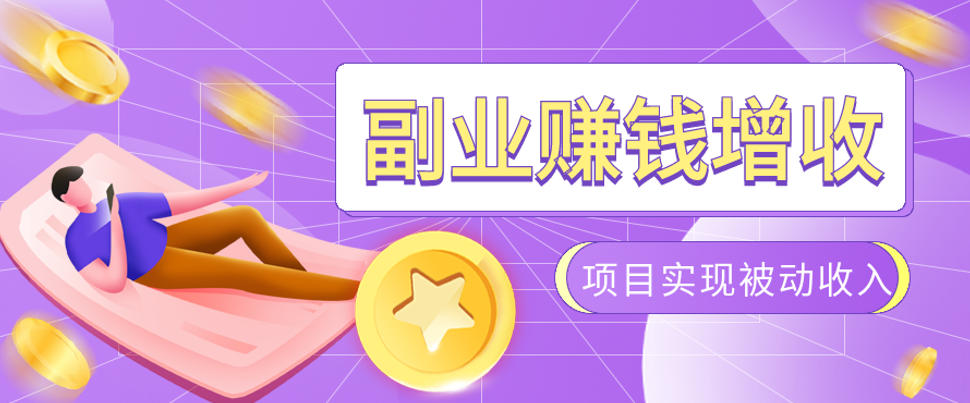 985十年互联网老兵亲测：2026年多个真实落地副业项目，手把手带你搭建被动收入管道(淘宝无人直播、TK拉新、代运营、CSGO……)【揭秘】-niguangts