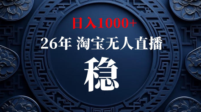 淘宝无人直播【最新】，独家技术，日入1000+，无违规无封号，可矩阵，长期稳定【揭秘】-niguangts
