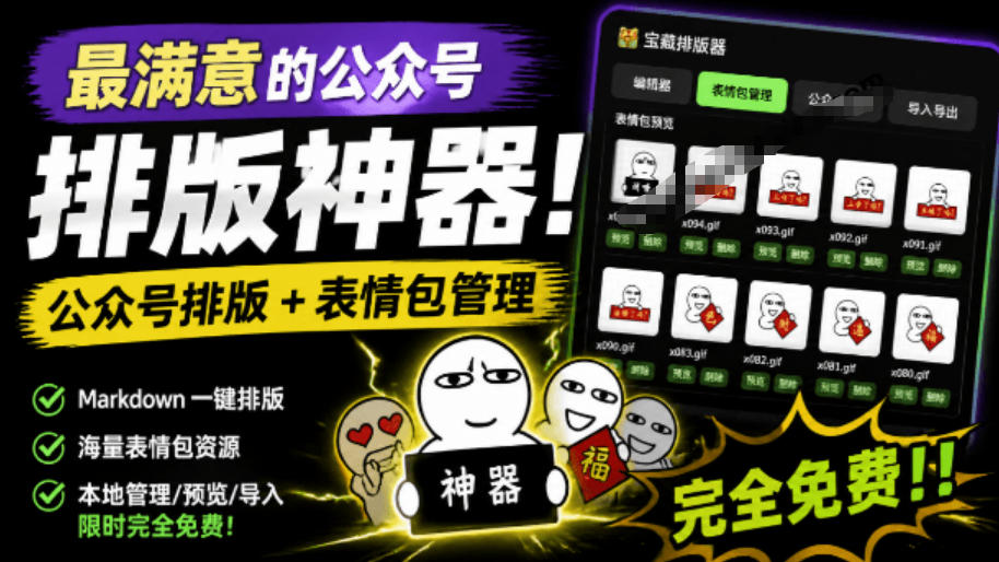Github开源免费，目前最满意的公众号排版工具！支持实时预览，排版超美观且带表情包管理功能-niguangts