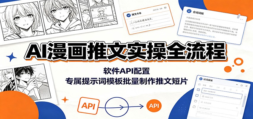 AI漫画推文实操全流程：软件API配置，专属提示词模板批量制作推文短片-niguangts