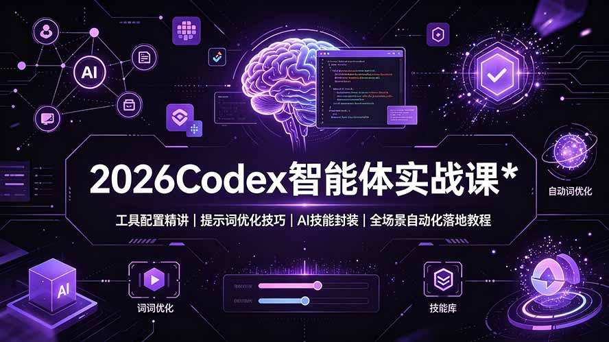 2026Codex 智能体实战课：工具配置精讲｜提示词优化技巧｜AI 技能封装｜全场景自动化落地教程-niguangts