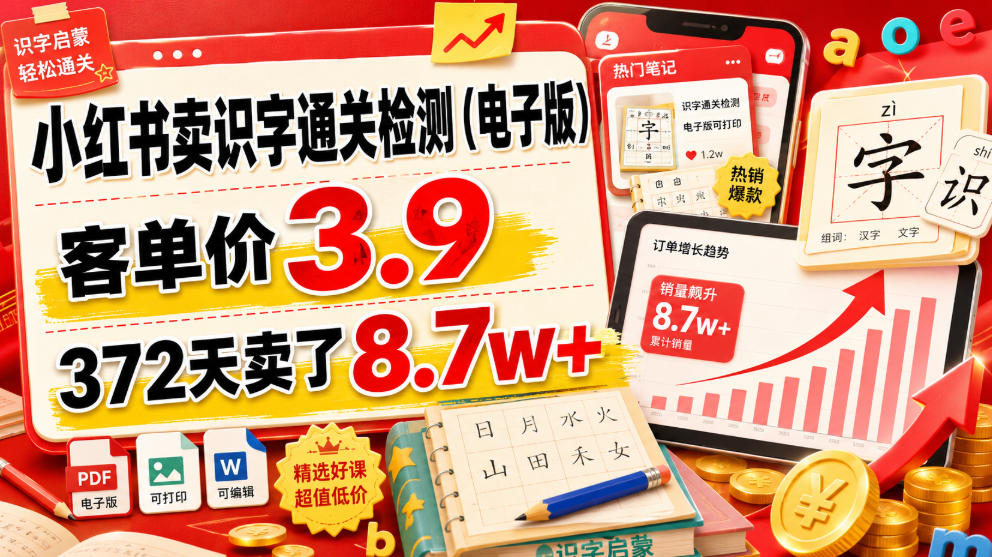 小红书卖识字通关检测(电子版)，客单价3.9，372天卖了8.7w+-niguangts