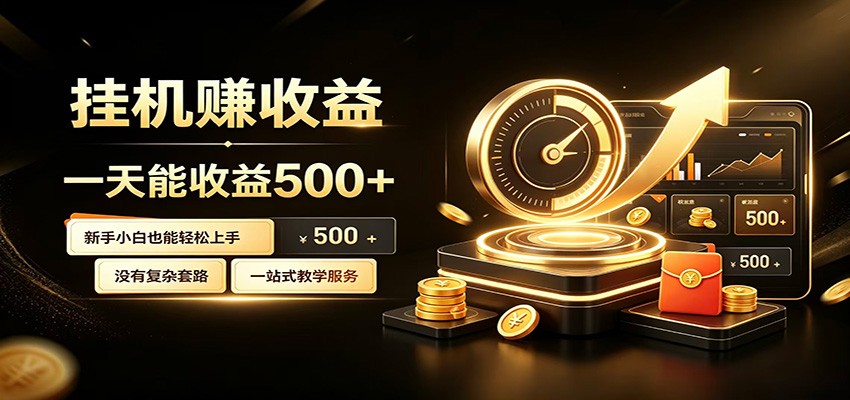 懒人专属挂机项目，每天轻松入账500以上，小白快速上手盈利-niguangts