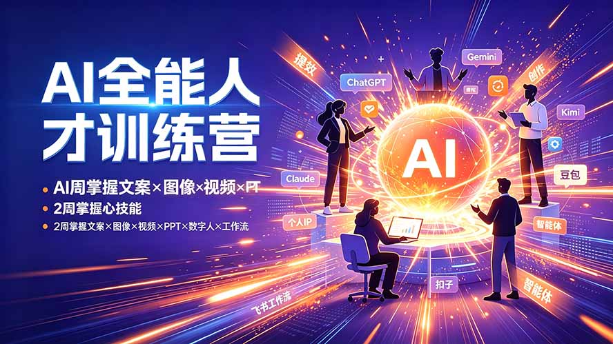 AI全能人才训练营：2周掌握文案×图像×视频×PPT×数字人×工作流，超越80%的人-niguangts