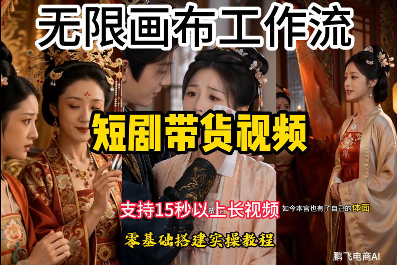 无限画布工作流制作短剧带货视频支持制作15秒以上视频，实操搭建教学，看完教程小白也能轻松搭建-niguangts