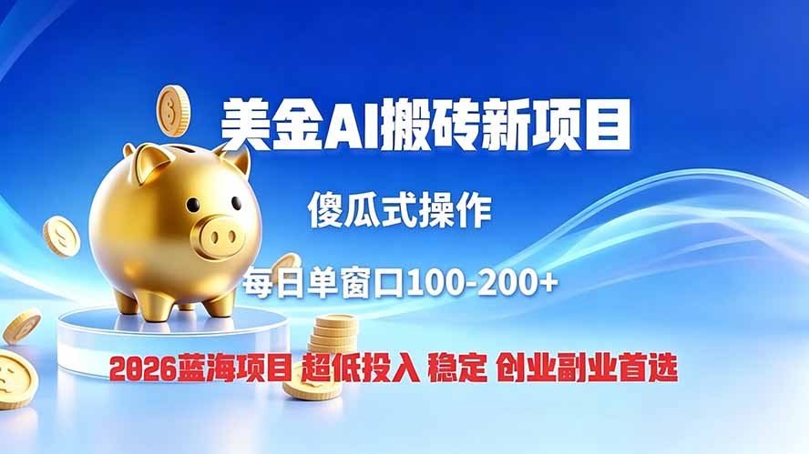 全网独家！2026美金搬砖新项目，低门槛高回报，长久绿色稳定，用副业改写人生-niguangts