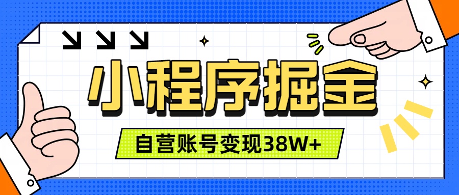 微信小程序掘金，团队自营小程序累计变现38W+，稳定运营三年，一部手机即可操作-niguangts
