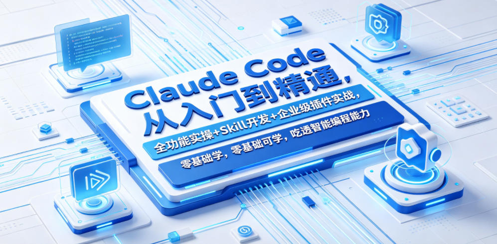 Claude Code从入门到精通，全功能实操+Skill开发+企业级插件实战，零基础可学，吃透智能编程全能力(更新0712)-niguangts