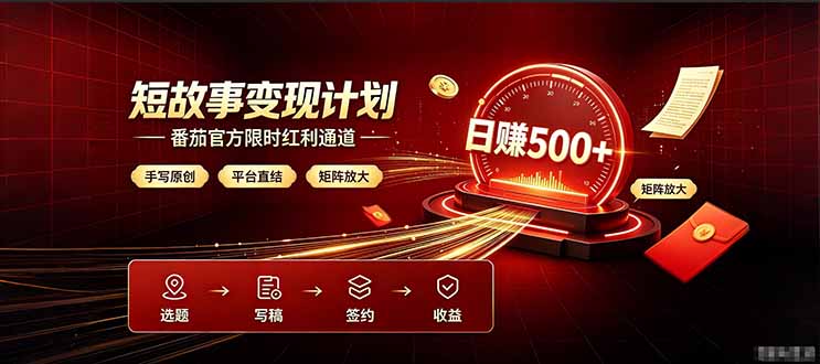 番茄限时红利通道开放！ 纯手写短篇，平台多重收益叠加，矩阵放大日入 500+，正规官方结算无套路，限时开放...-niguangts