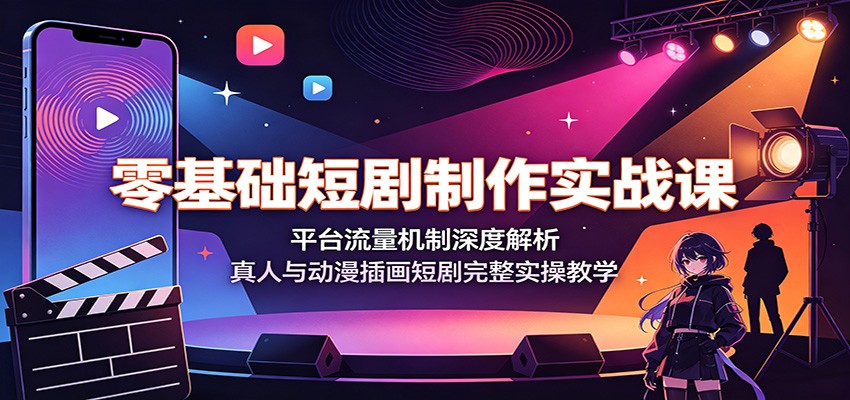 零基础短剧制作实战课：平台流量机制深度解析，真人与动漫插画短剧完整实操教学-niguangts