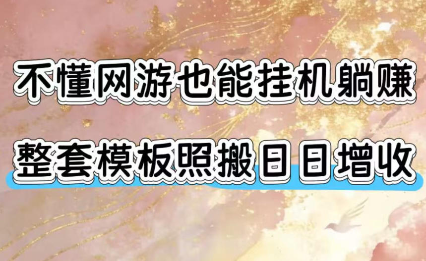 不懂网游也能挂G躺賺，整套模板照搬日日增收，单机每天稳定1000+【揭秘】-niguangts