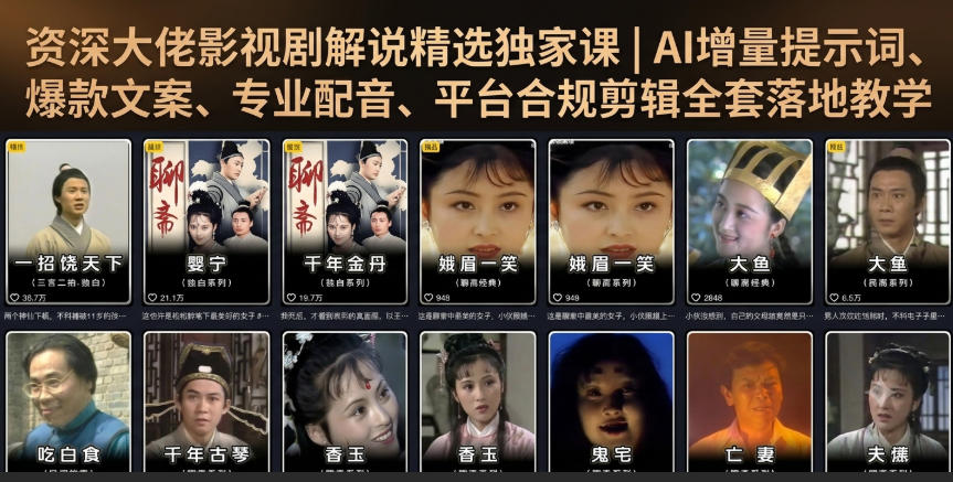 资深大佬影视剧解说精选独家课｜AI增量提示词、爆款文案、专业配音、平台合规剪辑全套落地教学-niguangts