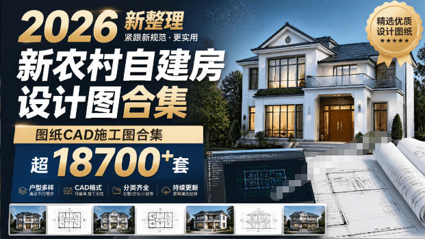 付费购买素材！2026新整理新农村自建房设计图，图纸CAD施工图合集，超18700+套，自建房屋图纸-niguangts