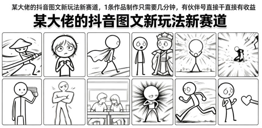 某大佬的抖音图文新玩法新赛道，1条作品制作只需要几分钟，有伙伴号直接干直接有收益-niguangts