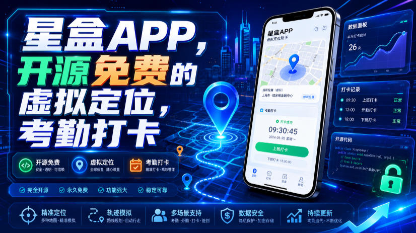 星盒APP，开源免费的虚拟定位，考勤打卡-niguangts