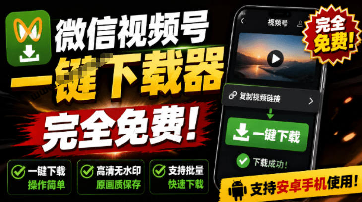 手机端也可下载微信视频号了？完全免费使用，一键解析视频号原视频和封面视频号下载助手v1.1-niguangts