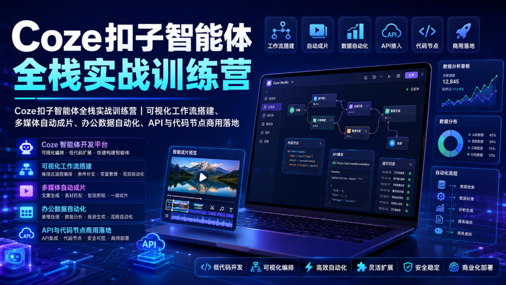 Coze扣子智能体全栈实战训练营｜可视化工作流搭建、多媒体自动成片、办公数据自动化、API与代码节点商用落地-niguangts