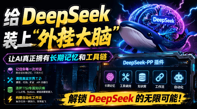 给DeepSeek装上“外挂双手”，秒用Skill，拥有长期记忆、浏览器控制和工具链！开源插件，DeepSeek++-niguangts