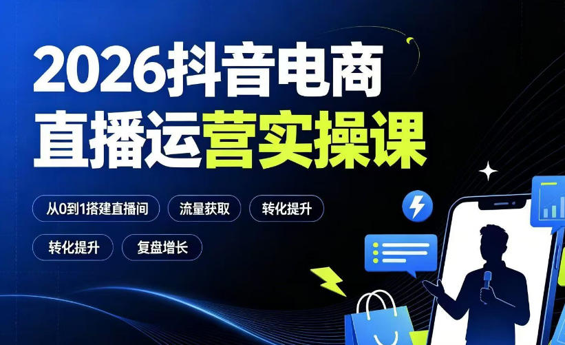 2026抖音电商直播运营实操课：从0到1搭建直播间，掌握流量获取、千川投放、转化提升与复盘增长-niguangts