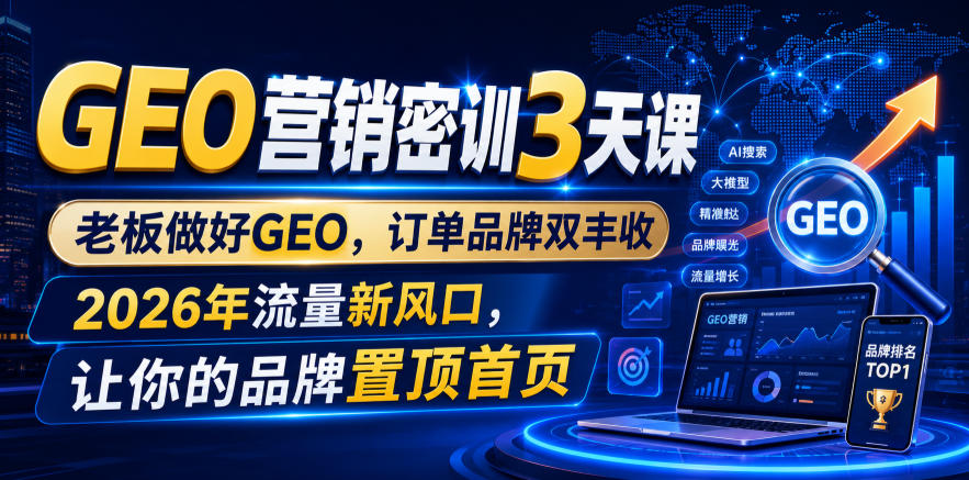 GEO营销密训3天课，老板做好GEO，订单品牌双丰收，2026年流量新风口，让你的品牌置顶首页-niguangts
