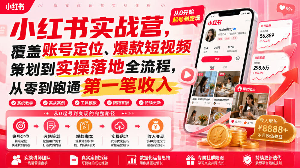 小红书实战营，覆盖账号定位、爆款短视频策划到实操落地全流程，从零到跑通第一笔收入-niguangts