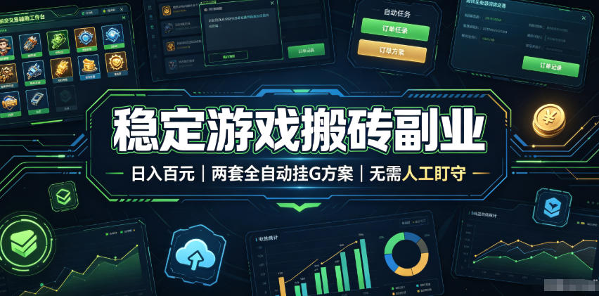 全程自动搬砖，项目长期稳定，宝妈上班族既能兼职增收！-niguangts