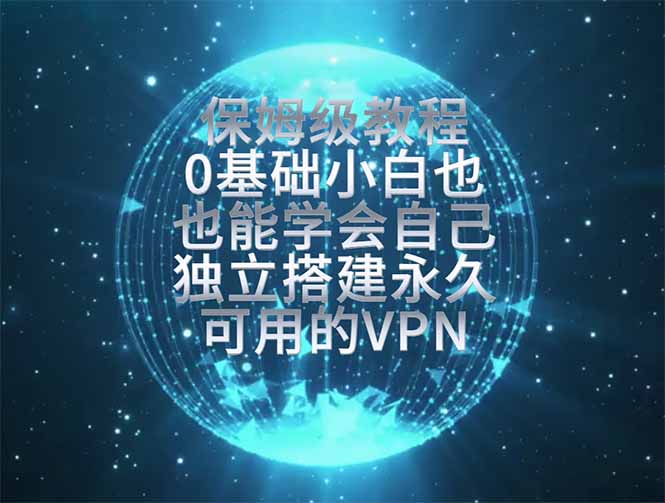教你搭建最稳定的独立节点，再也不用担心被墙封号，0基础小白也能上手实操。-niguangts