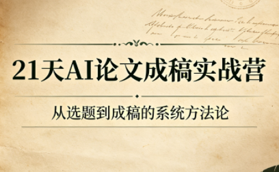 21天AI论文成稿实战营-niguangts