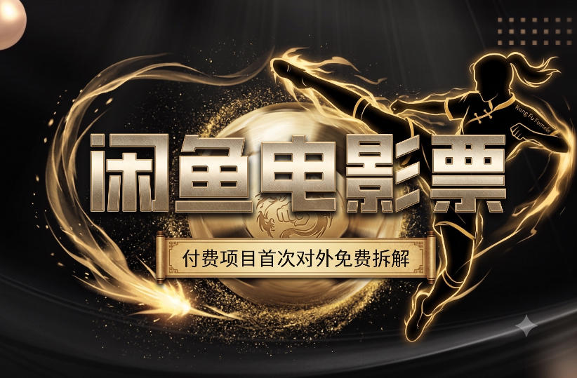 一部功夫女足，再次颠覆了我对闲鱼电影票的认知，旺季一月打底1W+-niguangts