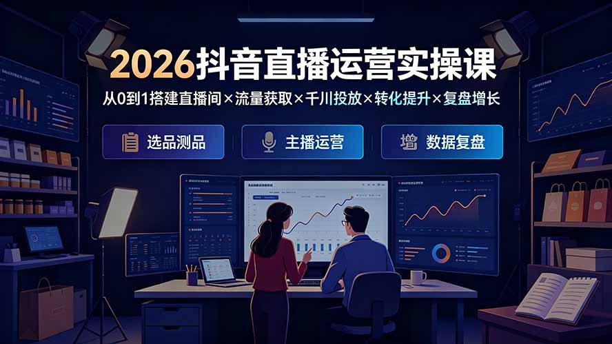 2026抖音直播运营实操课：从0到1搭建直播间×流量获取×千川投放×转化提升×复盘增长，系统掌握完整闭环-niguangts