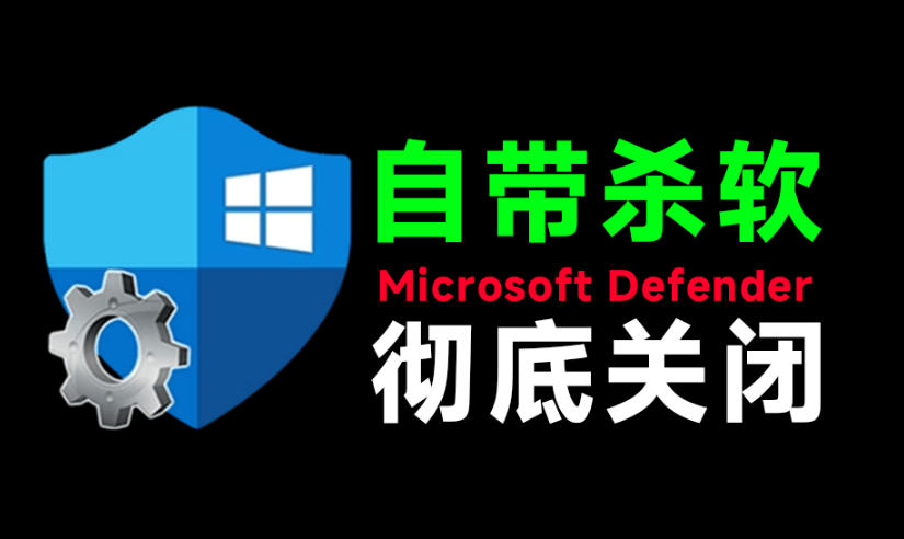 一键彻底关闭Windows Defender！Win10/11系统永久关闭杀毒软件，关闭杀软点击即可完成三款工具合集-niguangts