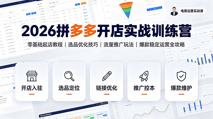 2026拼多多开店实战训练营：零基础起店教程｜选品优化技巧｜流量推广玩法｜爆款稳定运营全攻略-niguangts