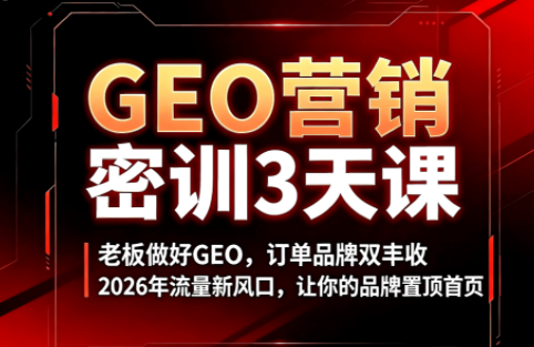 久盟云科技·GEO搜索优化课程-niguangts