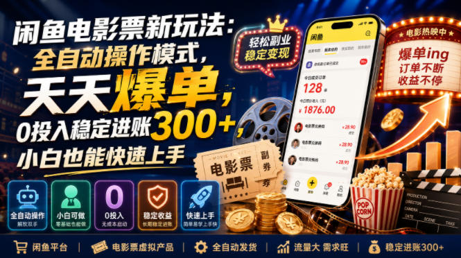 闲鱼电影票新玩法：全自动操作模式，天天爆单，0投入稳定进账300+，小白也能快速上手【揭秘】-niguangts