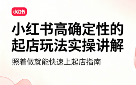 吕承洺·小红书高确定性爆款二创实操玩法-niguangts