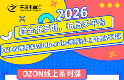千鸟跨境·26年OZON&wildberries跨境店线上陪跑训练营(更新)-niguangts