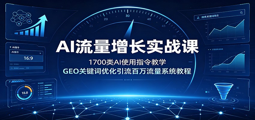 AI流量增长实战课：1700类AI使用指令教学，GEO关键词优化引流百万流量系统教程-niguangts