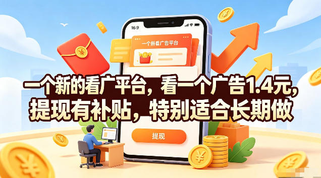 一个新的看广平台，看一个广告1.4元，提现有补贴，特别适合长期做【揭秘】-niguangts