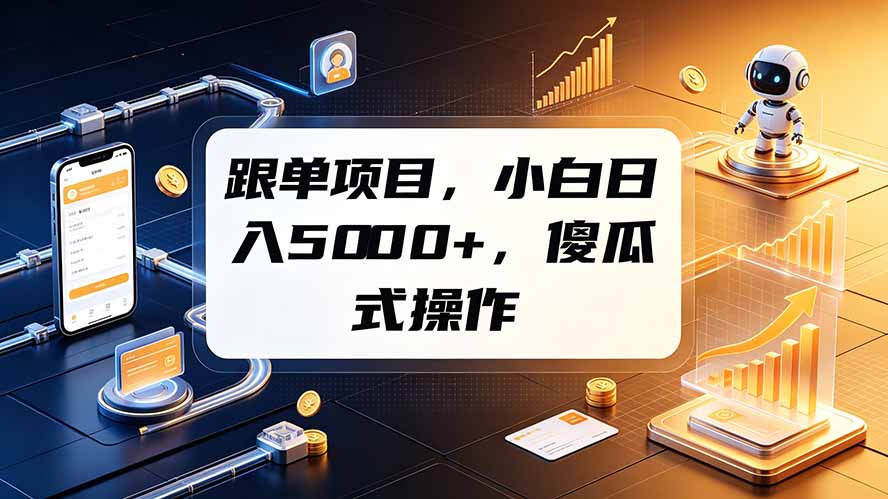 跟单项目，小白日入5000+，不需要复杂操作-niguangts