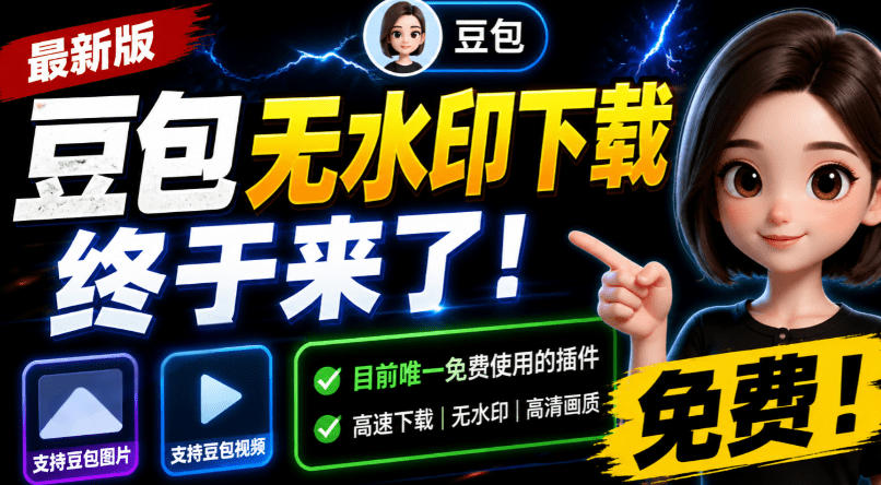 豆包无水印下载终于来了！支持豆包图片/视频，目前唯一免费使用的插件，浏览器拓展-niguangts