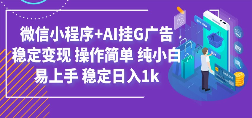 最新微信小程序+AI挂G广告，稳定变现，操作简单，纯小白易上手，稳定日入1k-niguangts