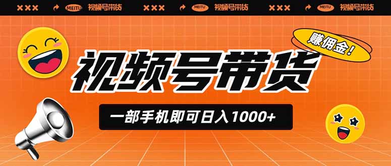 视频号带货，一部手机即可日入1000+，无人直播玩法轻松躺赚带货佣金-niguangts