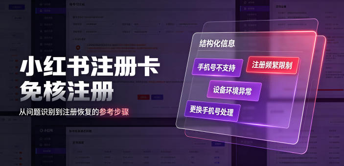 小红书注册卡免核注册，解决不支持当前手机号注册，请更换手机号问题-niguangts