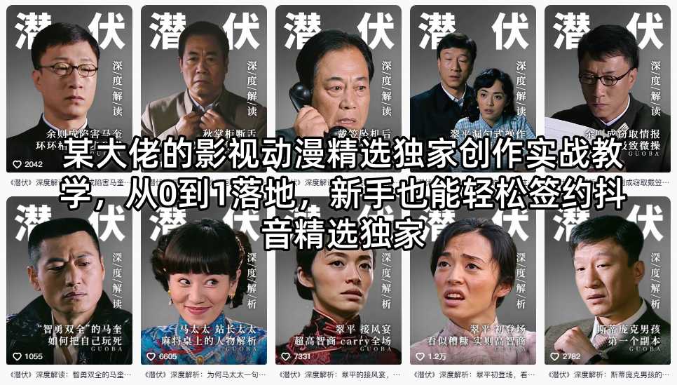 某大佬的影视动漫精选独家创作实战教学，从0到1落地，新手也能轻松签约抖音精选独家-niguangts