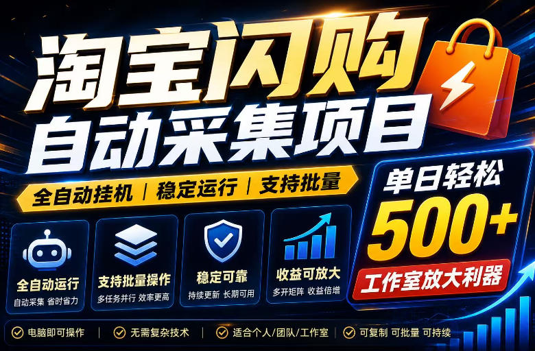 全网独家淘宝闪购采集挂G项目，单窗口日入40+，可复制可批量，单日轻松500+【揭秘】-niguangts