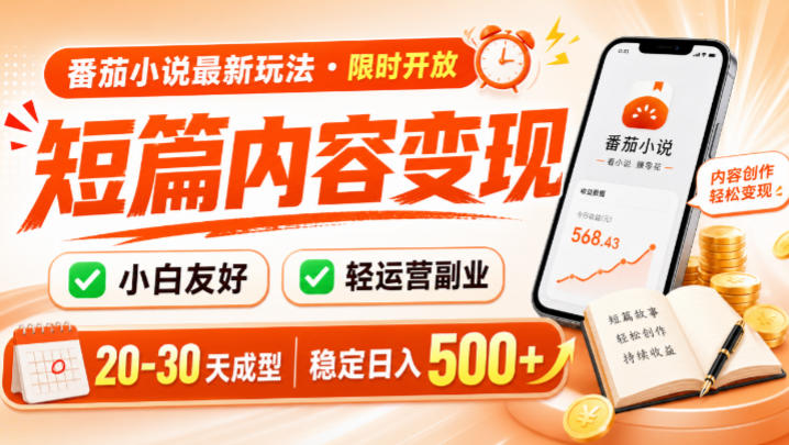番茄小说最新短篇玩法，稳定日入500+！副业必看，小白可玩，限时开放【揭秘】-niguangts